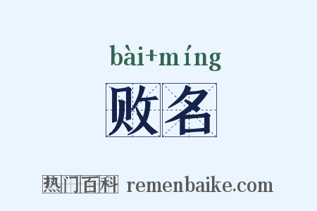败名是什么意思的图片